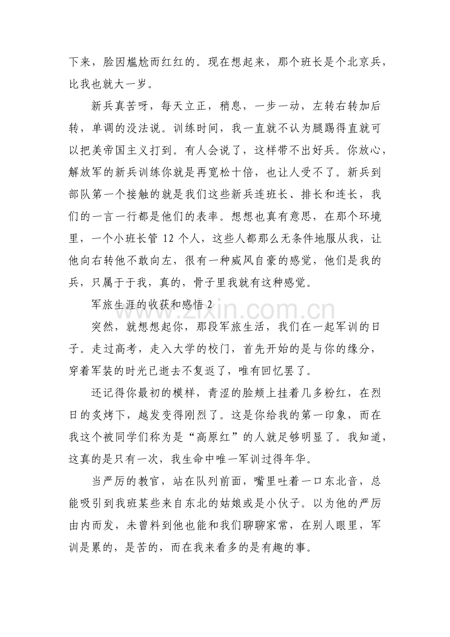 军旅生涯的收获和感悟集合8篇.pdf_第2页