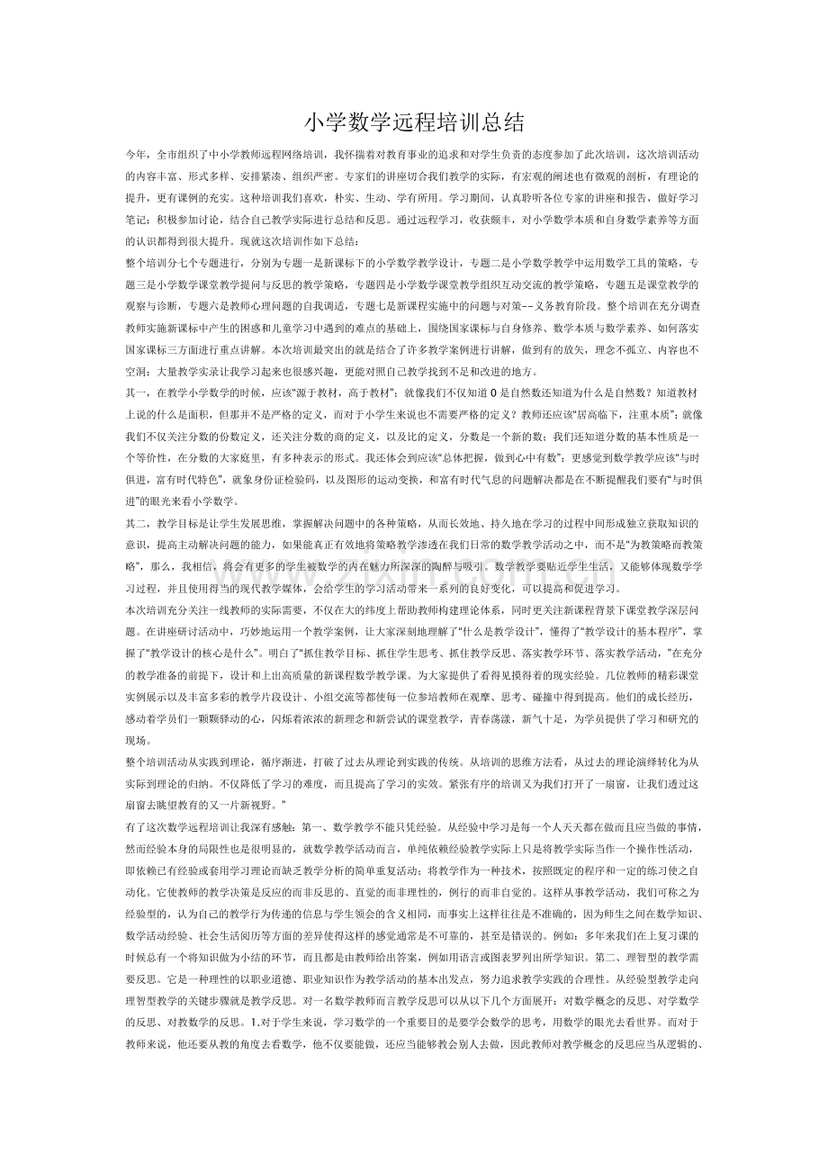 小学数学远程培训总结.doc_第1页