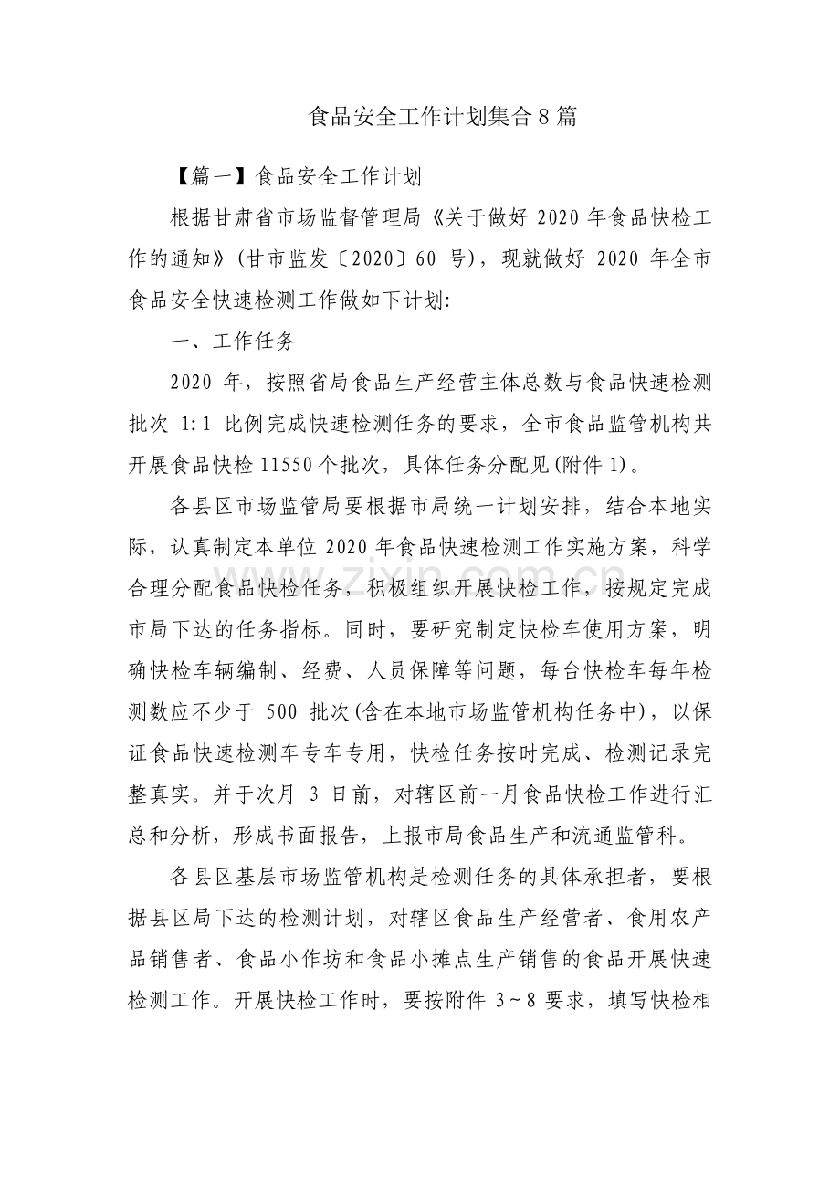 食品安全工作计划集合8篇.pdf_第1页
