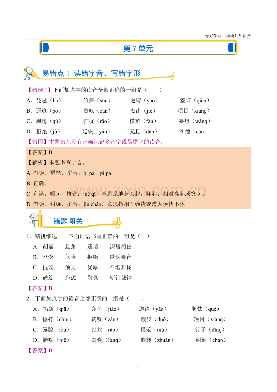 易错题解析-部编版语文四年级上第7单元试题试卷含答案.docx_第1页
