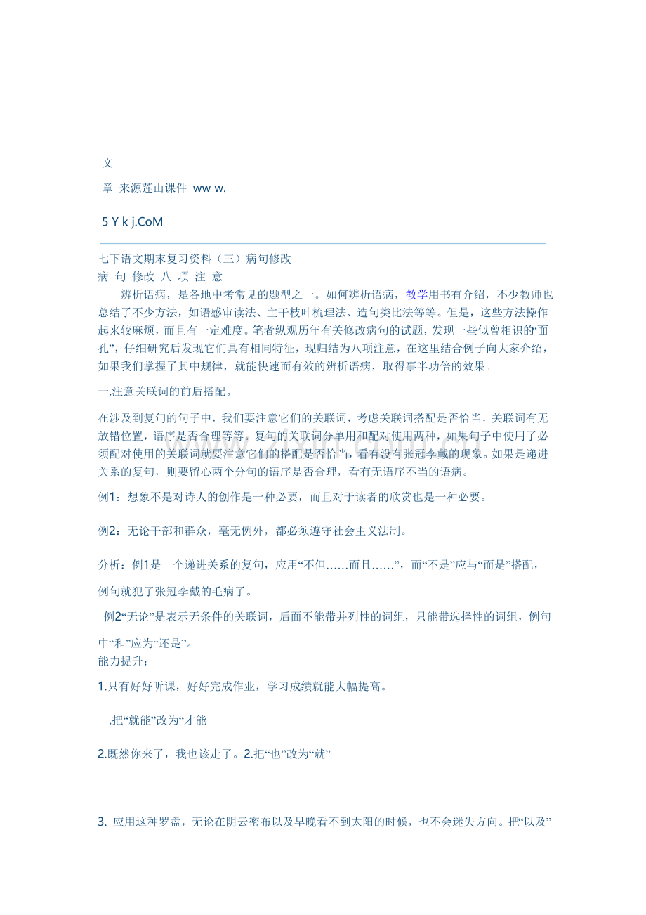 七下语文六病句修改专题.doc_第1页