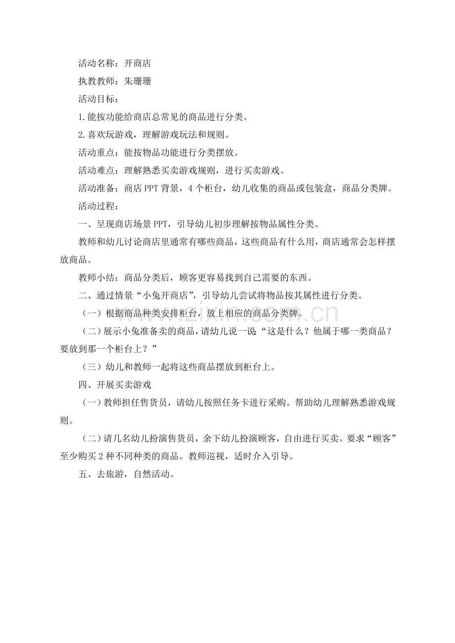 中班上-开商店.doc_第1页