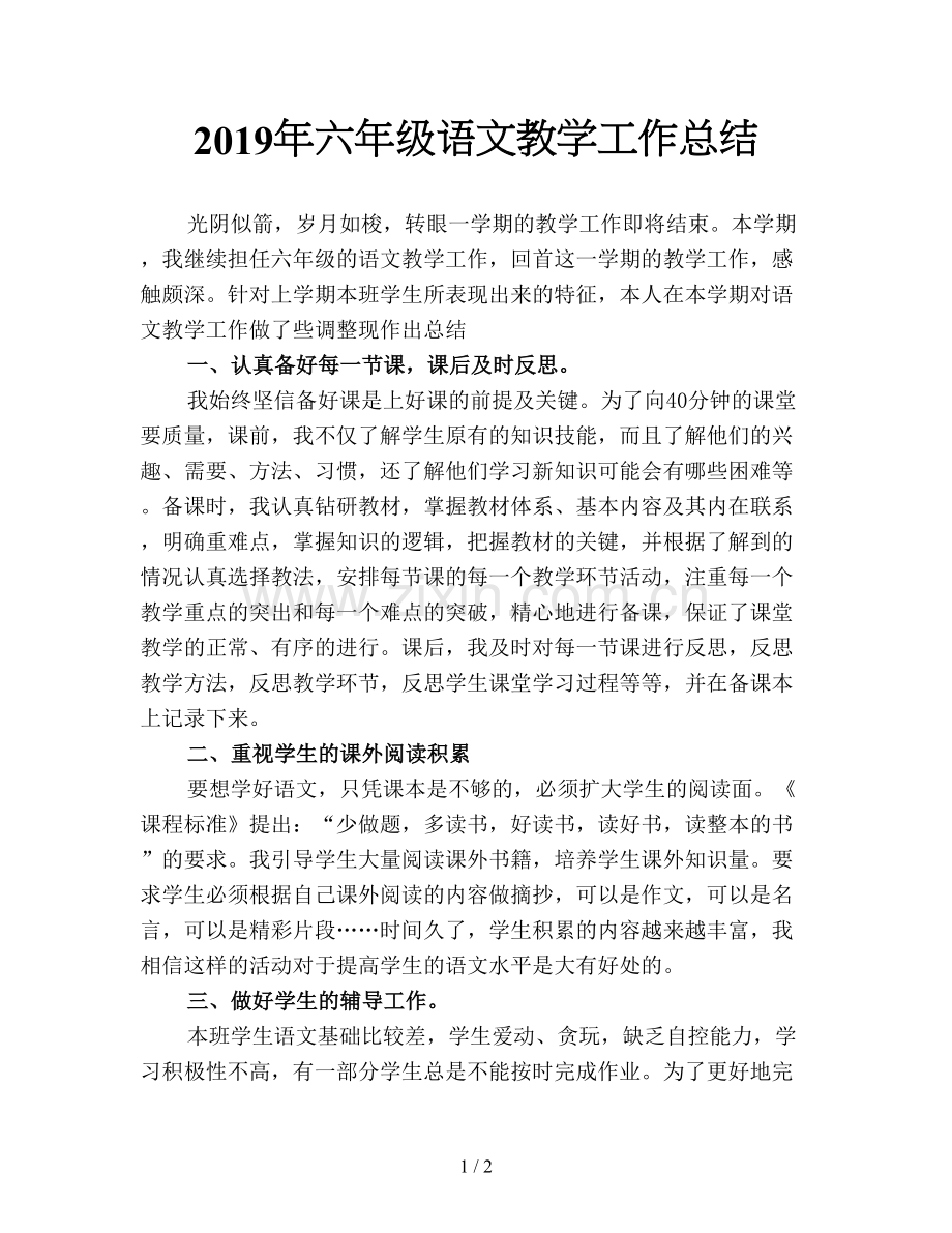 2019年六年级语文教学工作总结.doc_第1页