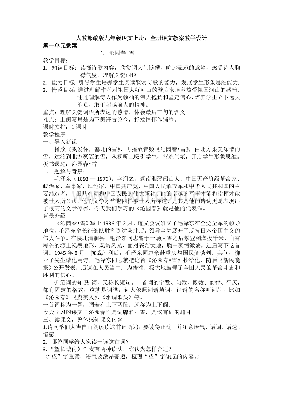 人教语文九年级上册：--全册语文教案教学设计.doc_第1页