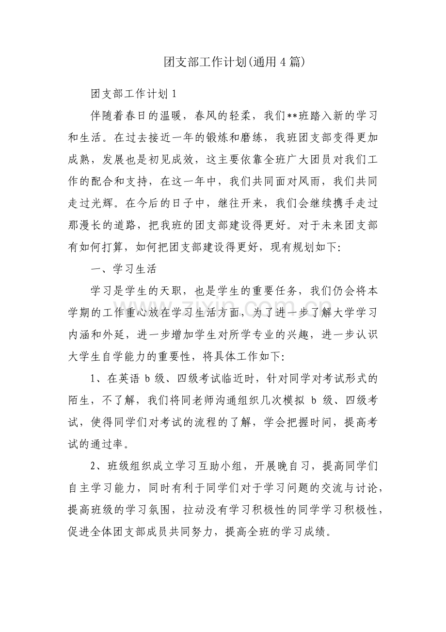 团支部工作计划(通用4篇).pdf_第1页