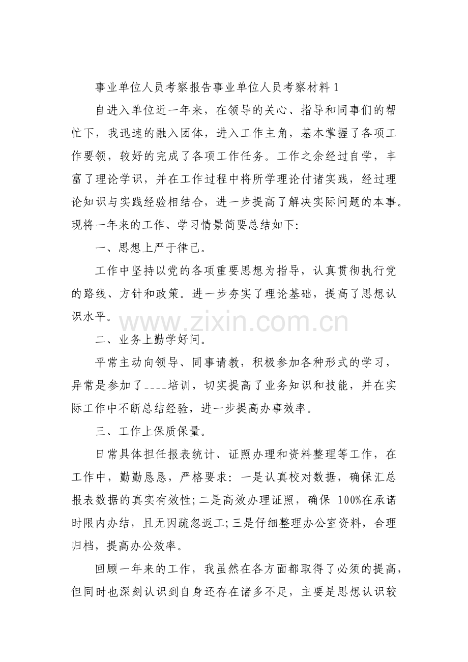 关于事业单位人员考察报告事业单位人员考察材料【八篇】.pdf_第1页