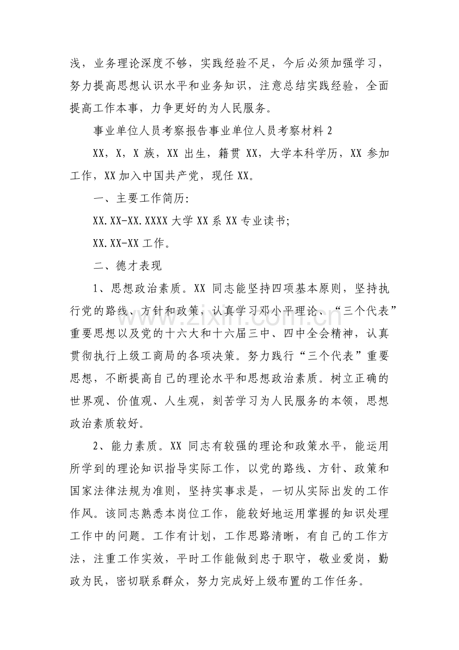 关于事业单位人员考察报告事业单位人员考察材料【八篇】.pdf_第2页