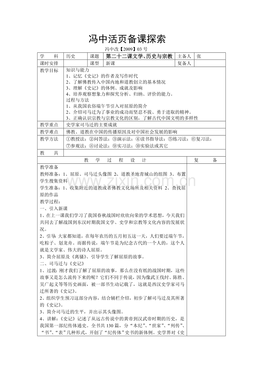 文学历史与宗教教学设计.doc_第1页