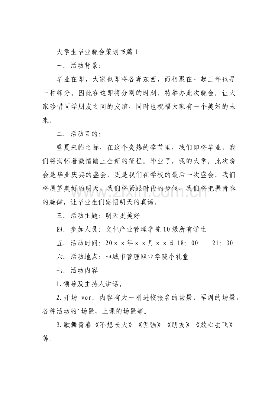 大学生毕业晚会策划书集合7篇.pdf_第1页