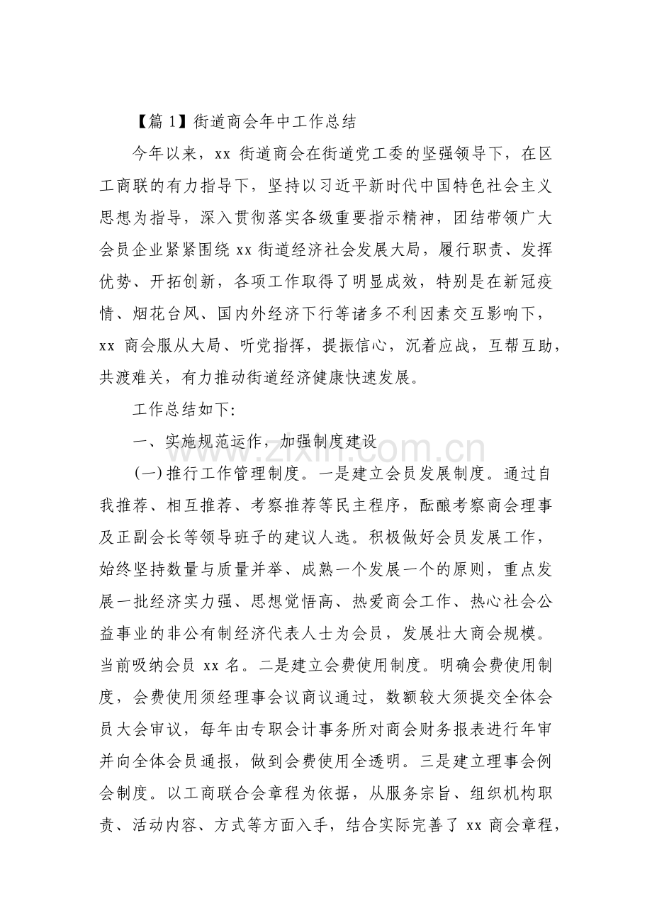 街道商会年中工作总结【3篇】.pdf_第1页