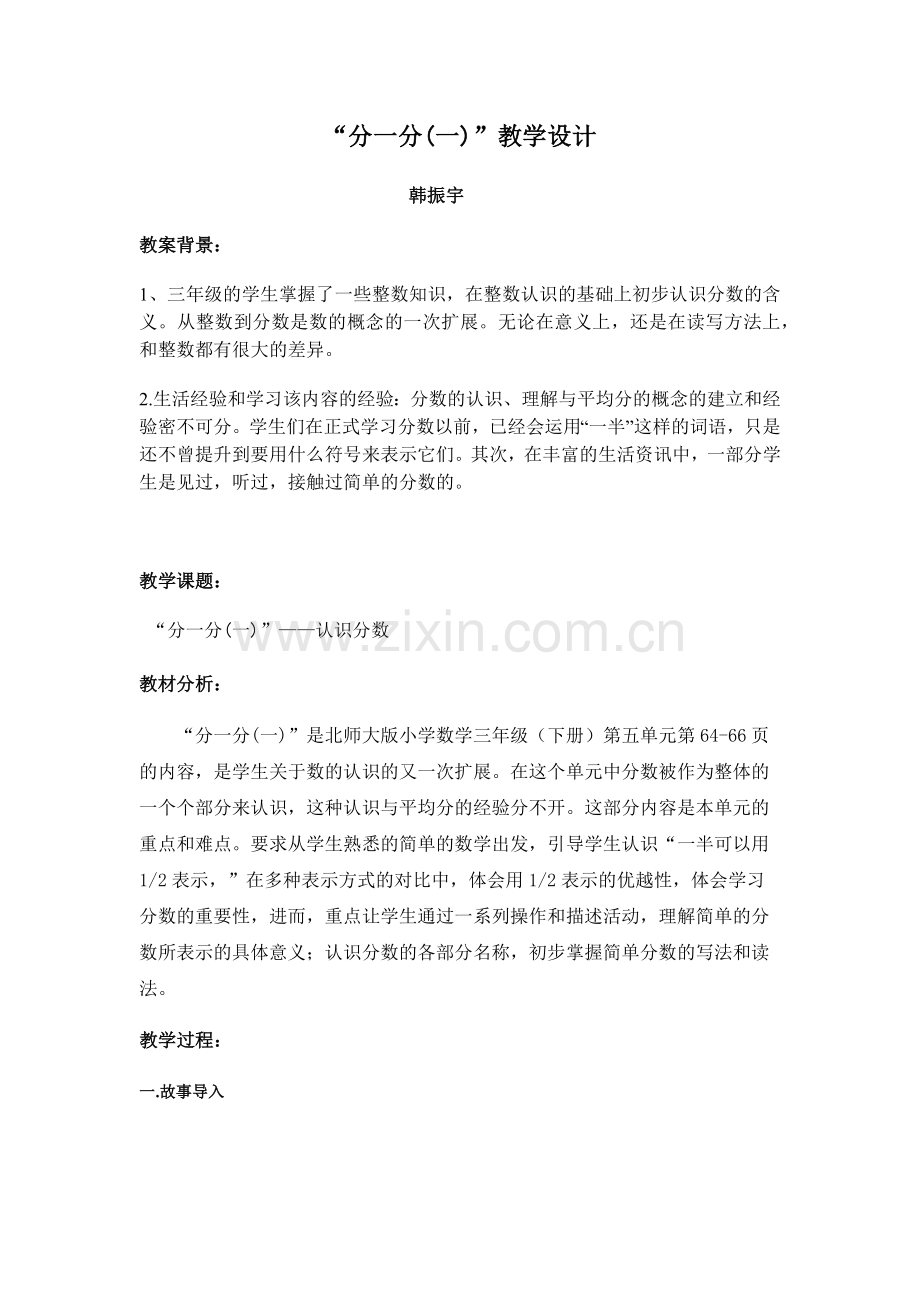 小学数学北师大三年级北师大版三年级下册数学分一分(一).docx_第1页