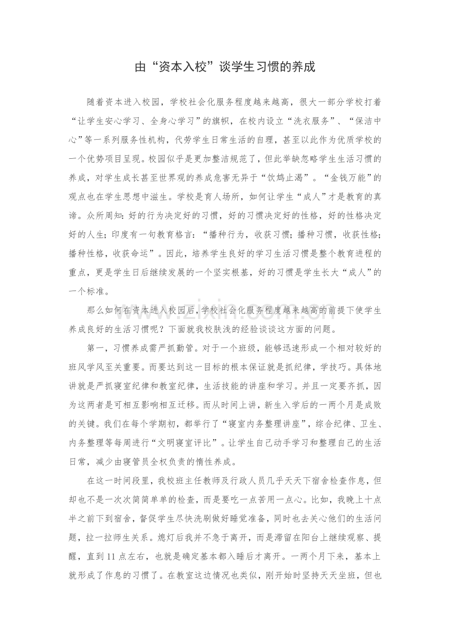 谭军由“资本入校”谈学生习惯的养成.docx_第1页