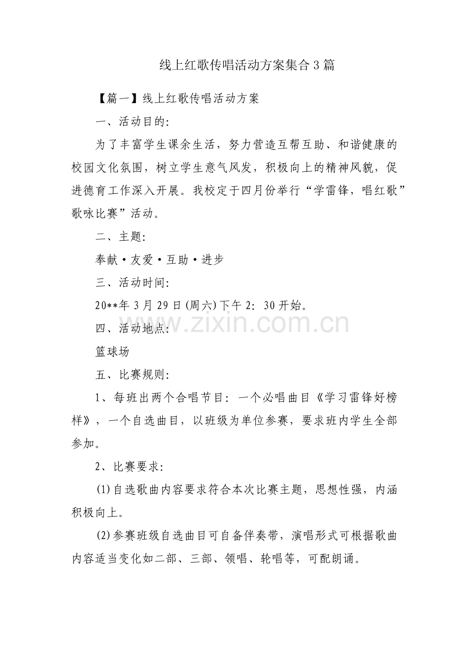 线上红歌传唱活动方案集合3篇.pdf_第1页