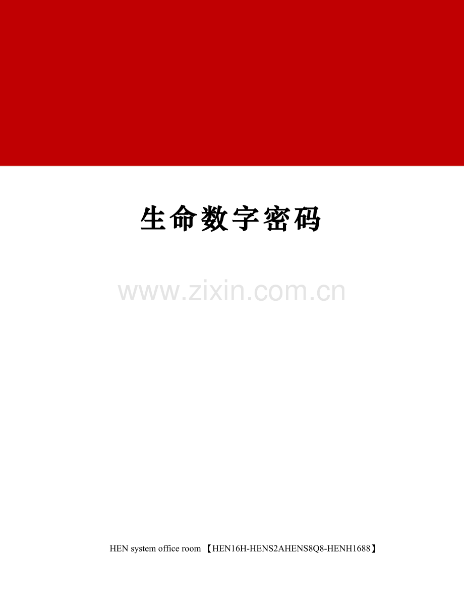 生命数字密码.docx_第1页