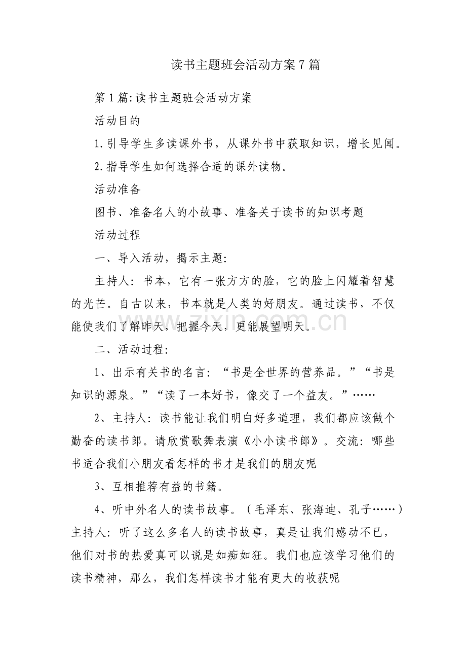 读书主题班会活动方案7篇.pdf_第1页