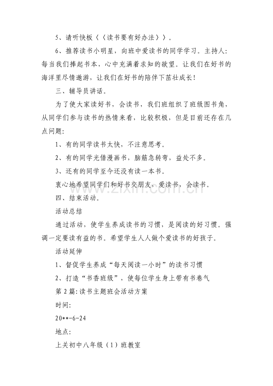 读书主题班会活动方案7篇.pdf_第2页