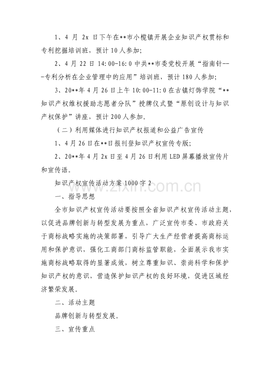 知识产权宣传活动方案1000字【3篇】.pdf_第2页