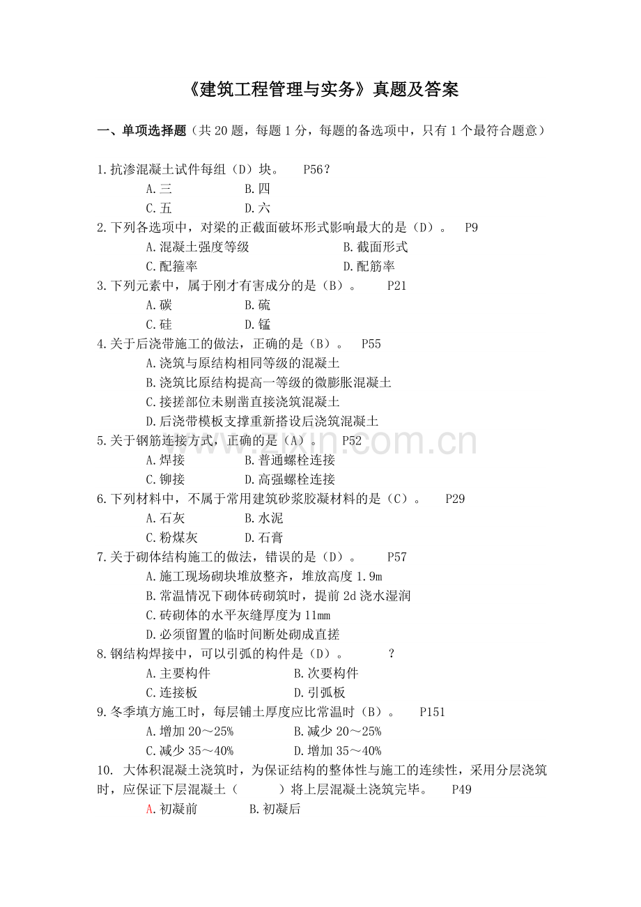 建筑工程管理和实务题和解答.docx_第1页