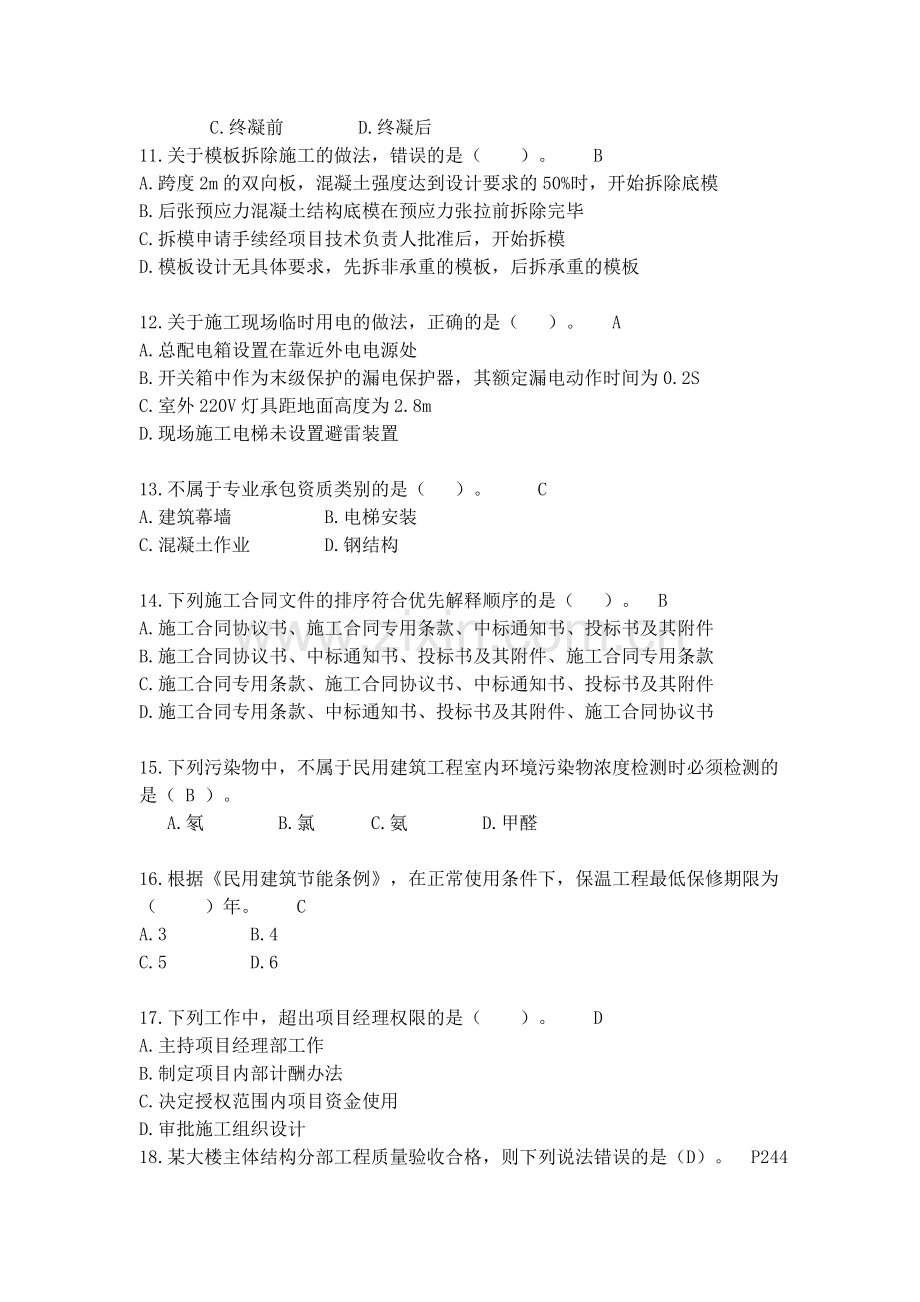 建筑工程管理和实务题和解答.docx_第2页