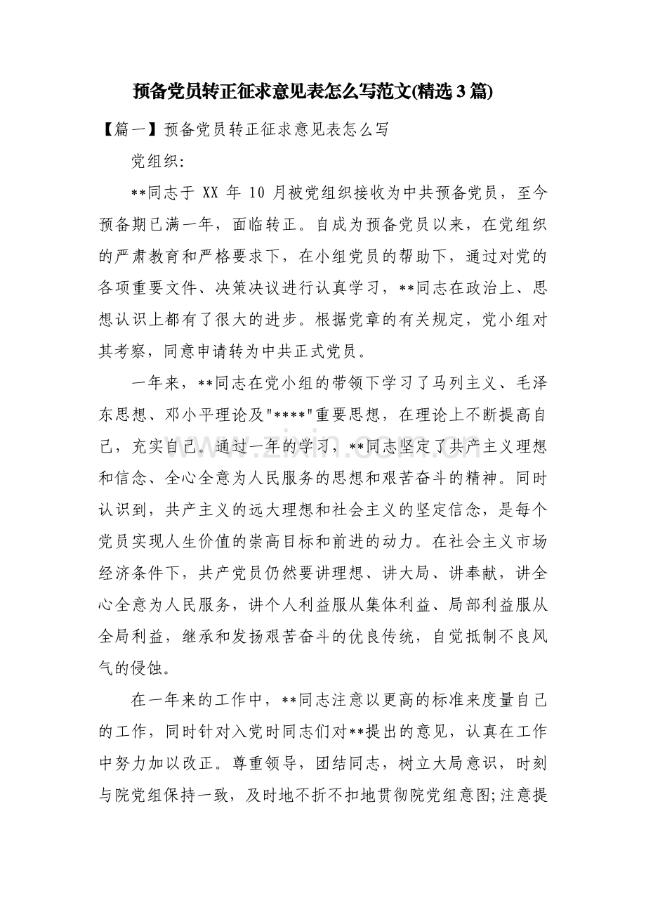 预备党员转正征求意见表怎么写范文(3篇).pdf_第1页