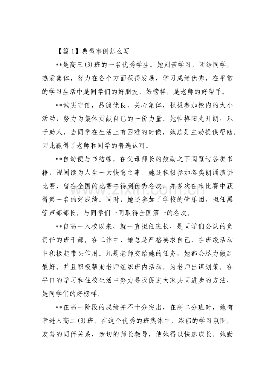 典型事例怎么写【十七篇】.pdf_第1页