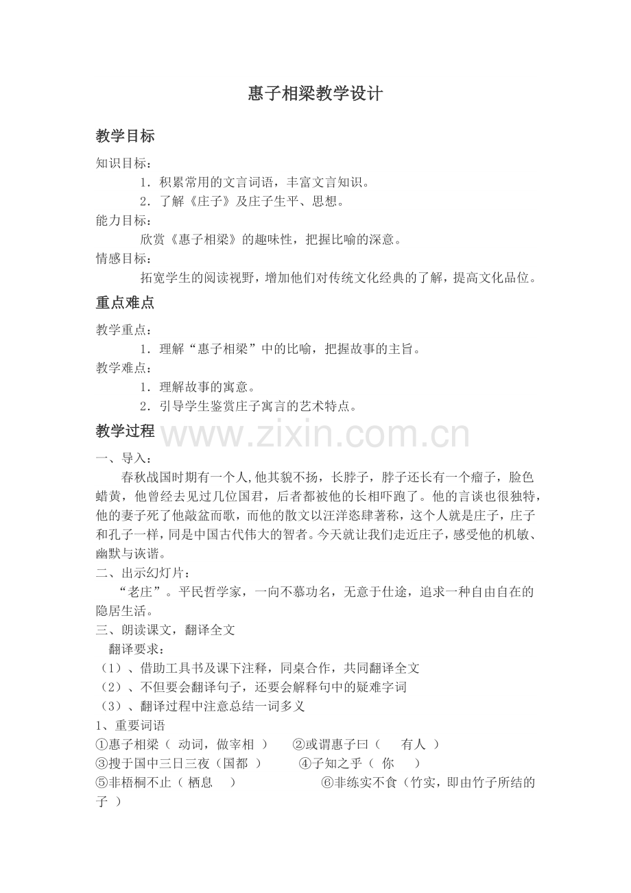 惠子相梁教学设计.docx_第1页
