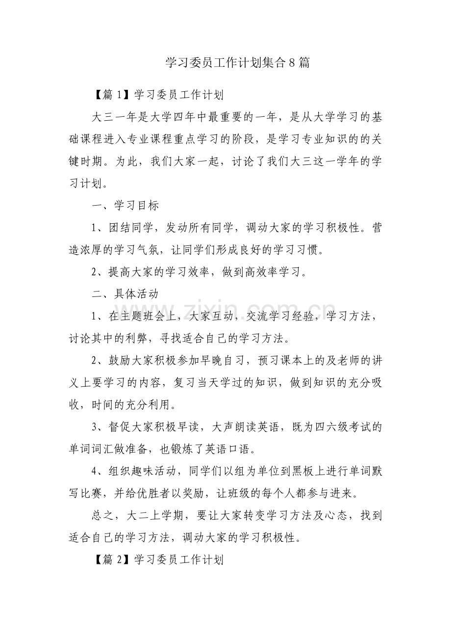 学习委员工作计划集合8篇.pdf_第1页