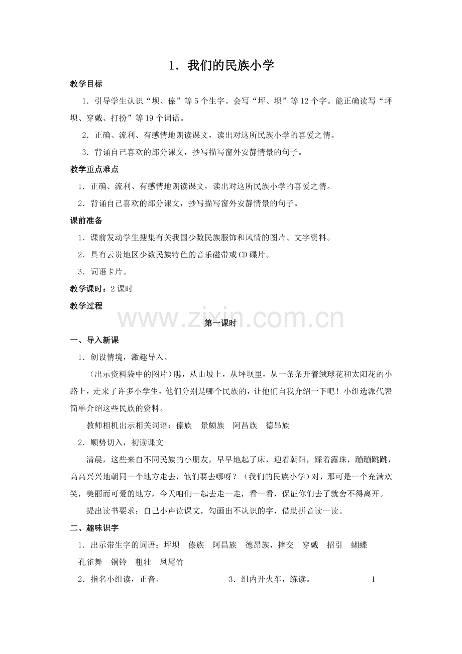三语上册一二单元教案.doc_第1页