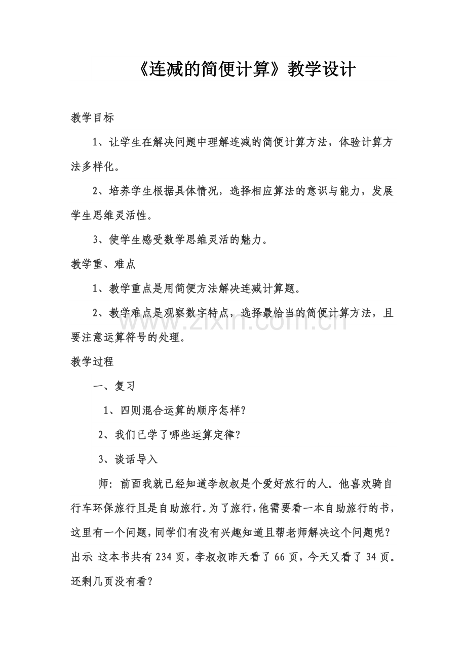小学数学本小学四年级连减的简便运算.docx_第1页