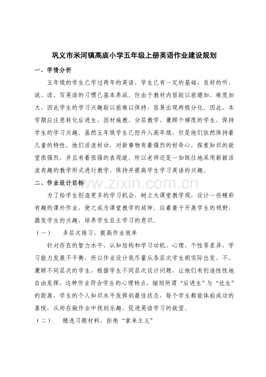 五英语作业规划.doc_第1页