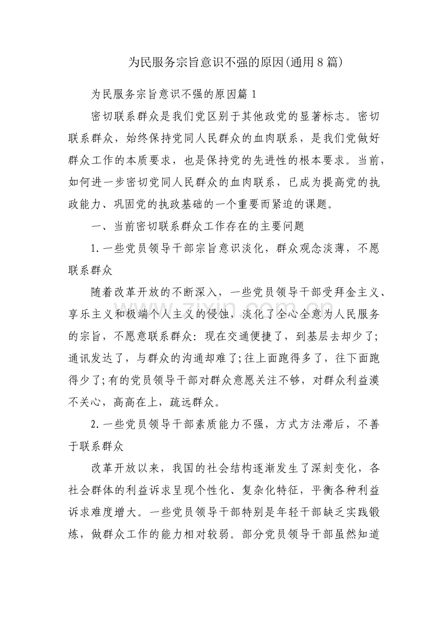 为民服务宗旨意识不强的原因(通用8篇).pdf_第1页