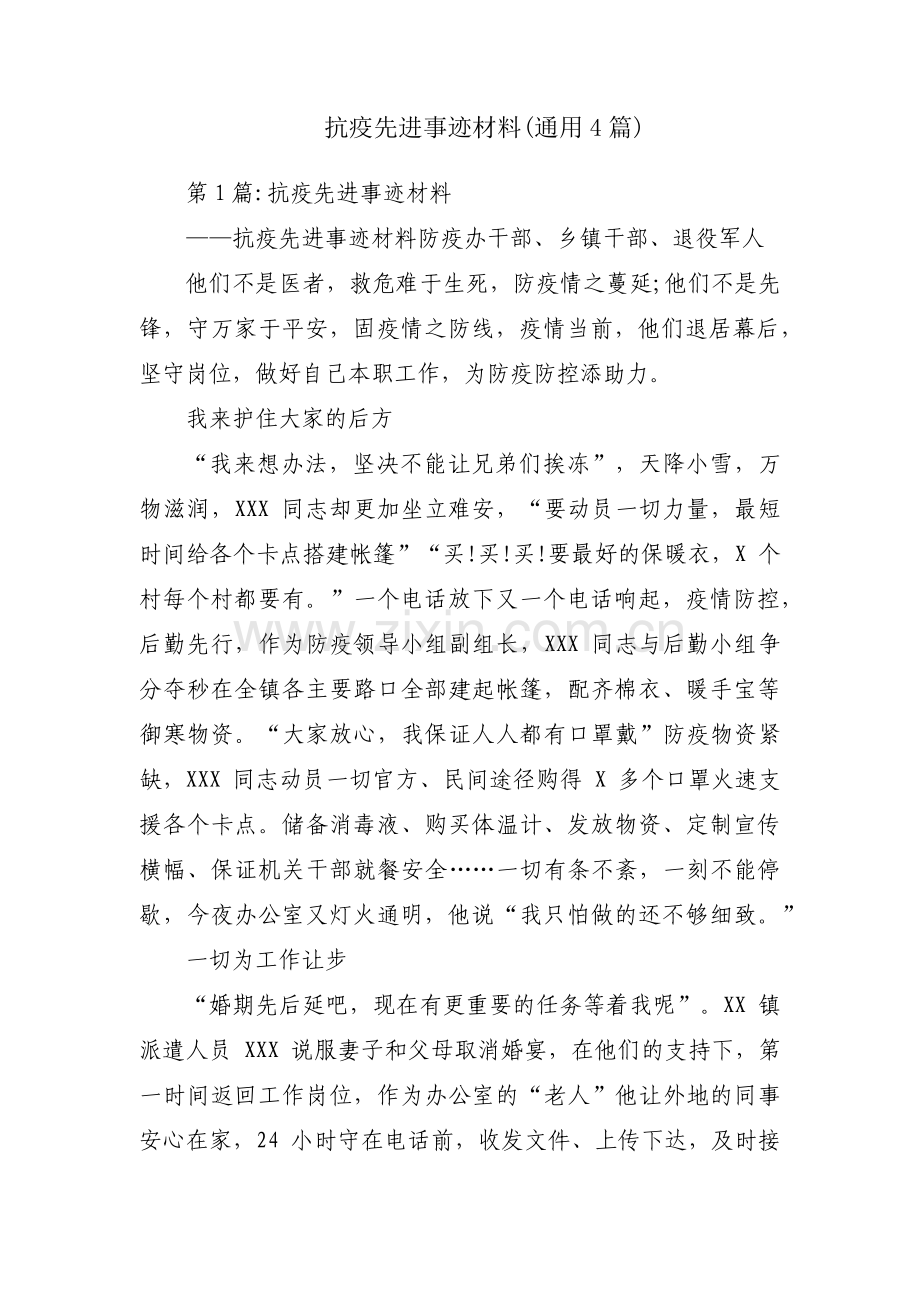 抗疫先进事迹材料(通用4篇).pdf_第1页