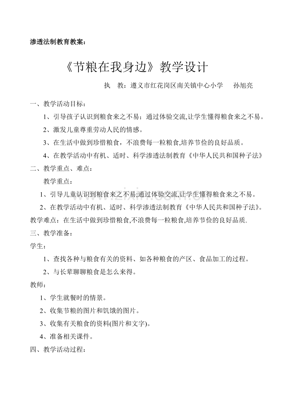 节粮在我身边教学设计.doc_第1页