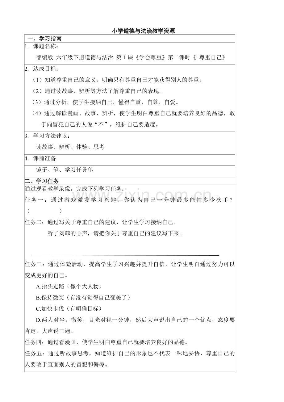 统编-部编道德与法治六年级下册：1.2尊重自己学案.doc_第1页