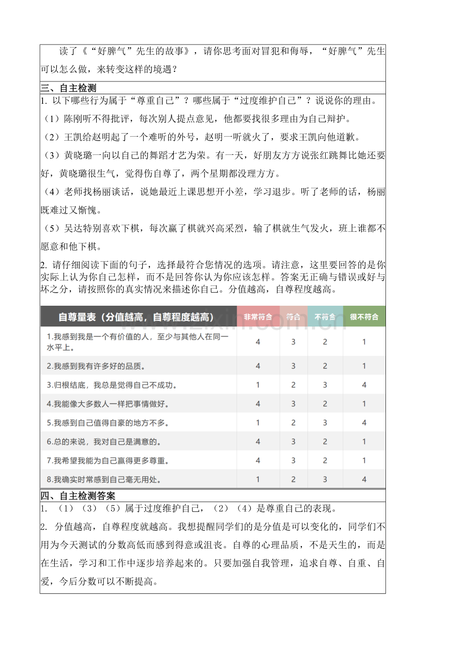 统编-部编道德与法治六年级下册：1.2尊重自己学案.doc_第2页