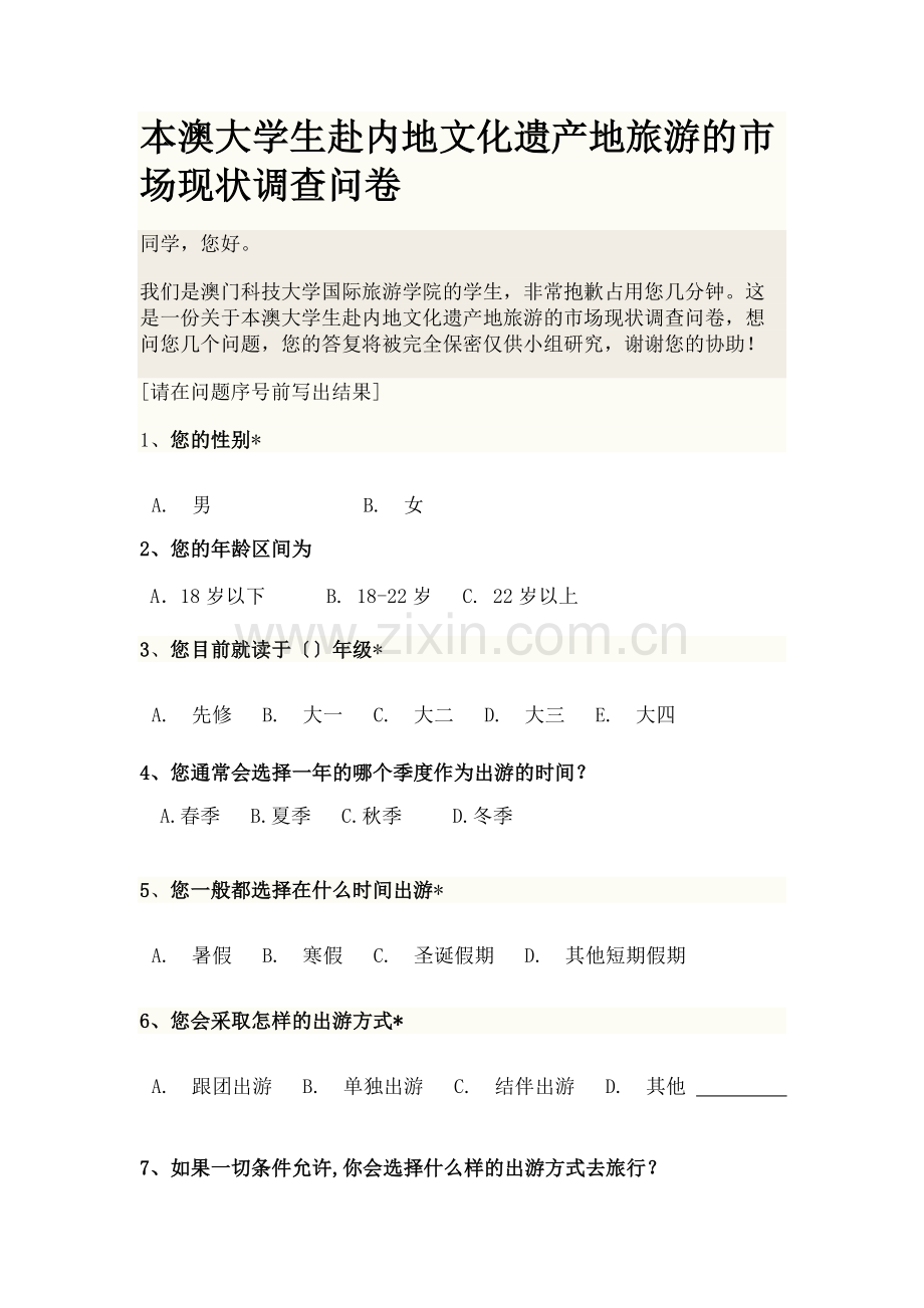本澳大学生赴内地文化遗产地旅游的市场现状调查问卷.docx_第1页