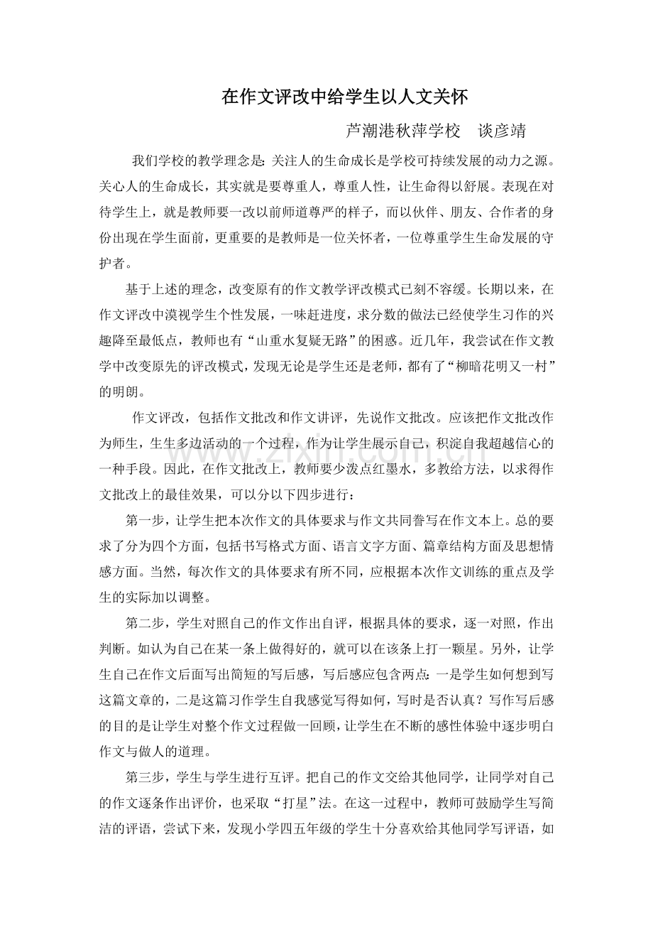 在作文评改中给学生以人文关怀谈彦靖.doc_第1页