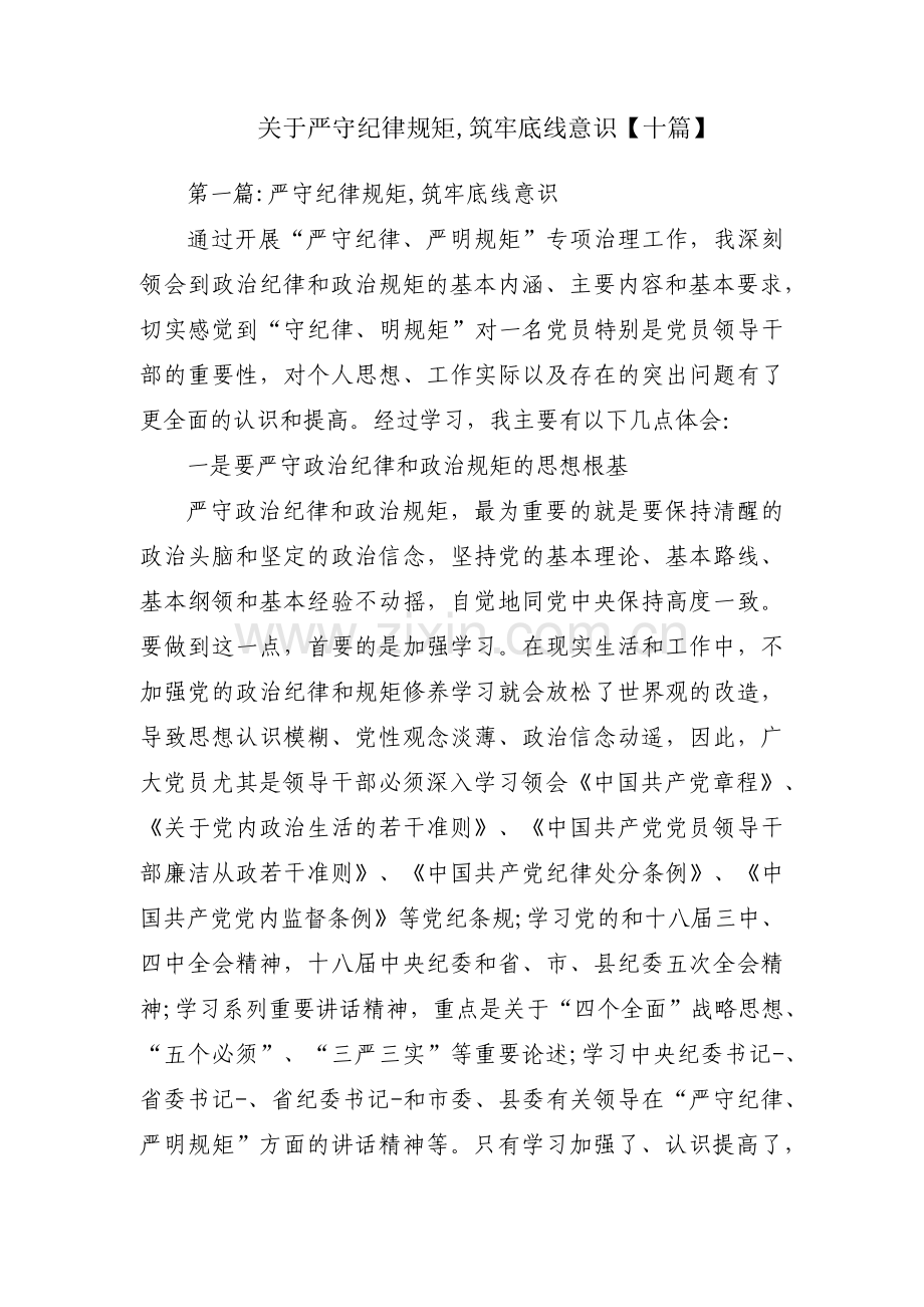关于严守纪律规矩,筑牢底线意识【十篇】.pdf_第1页