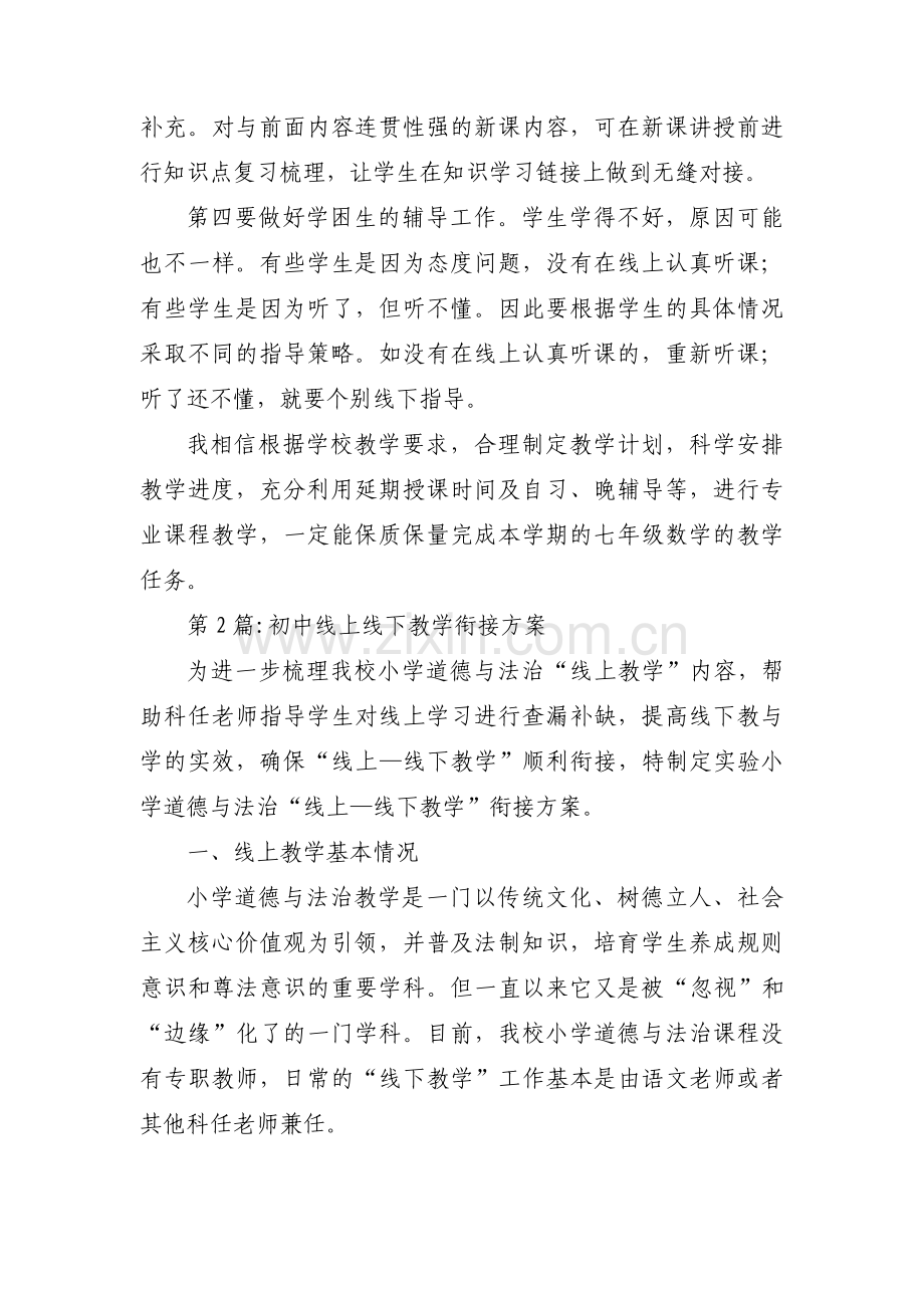初中线上线下教学衔接方案范文(通用3篇).pdf_第2页