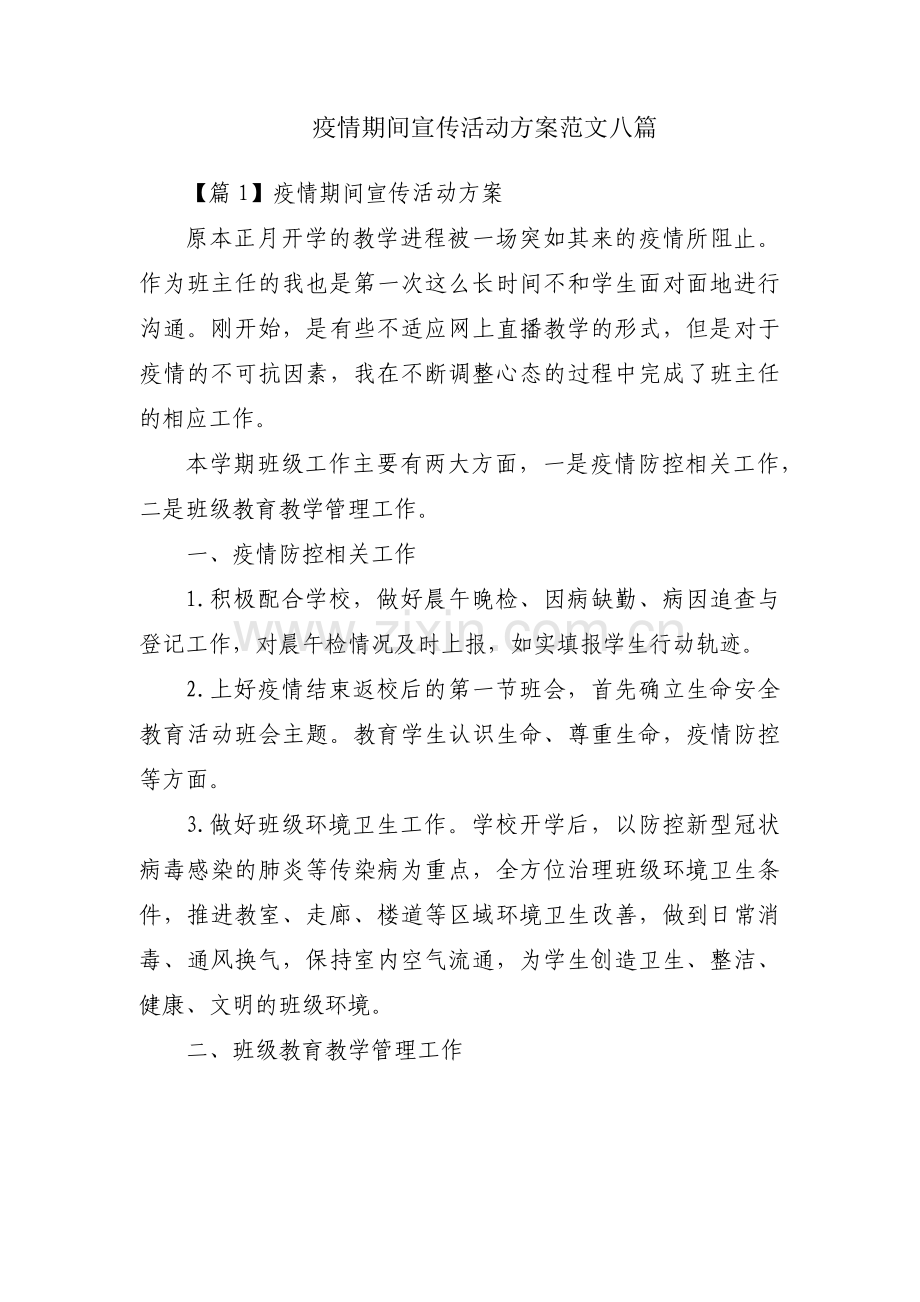 疫情期间宣传活动方案范文八篇.pdf_第1页