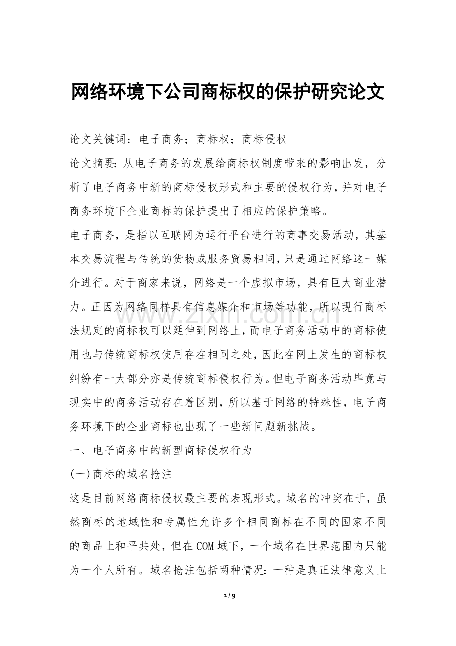 网络环境下公司商标权的保护研究论文.docx_第1页