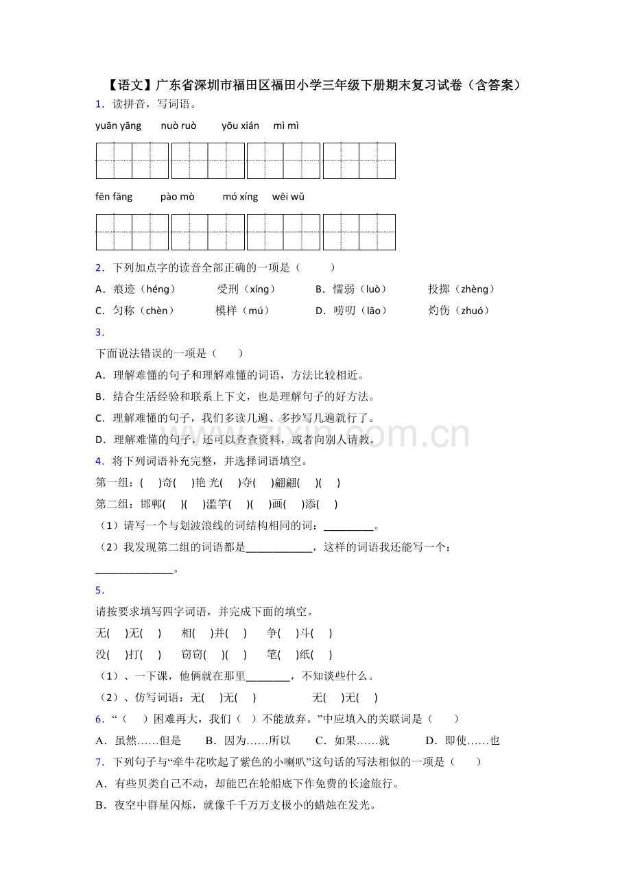 【语文】广东省深圳市福田区福田小学三年级下册期末复习试卷(含答案).doc_第1页
