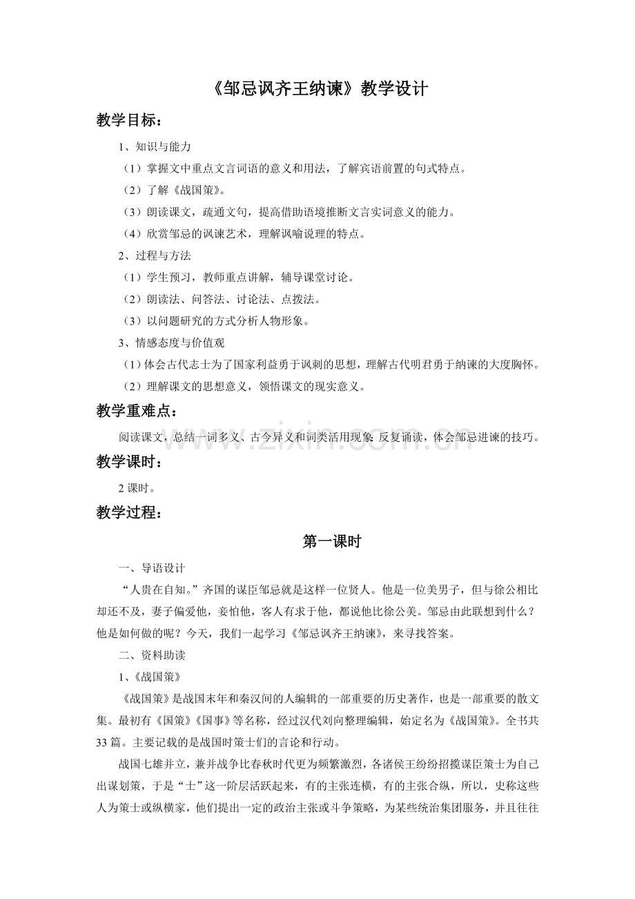 《邹忌讽齐王纳谏》教学设计.doc_第1页