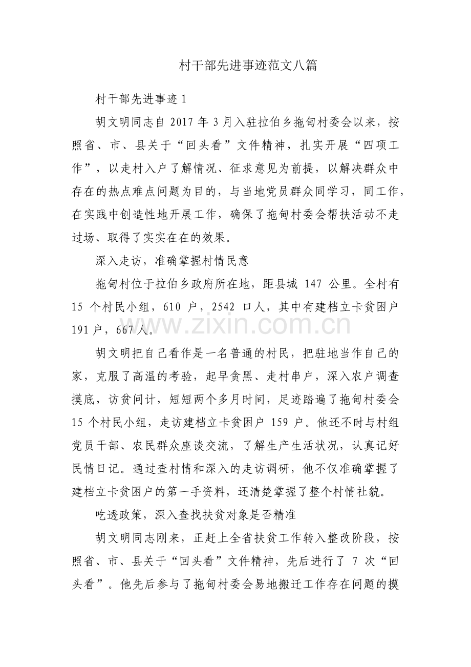 村干部先进事迹范文八篇.pdf_第1页