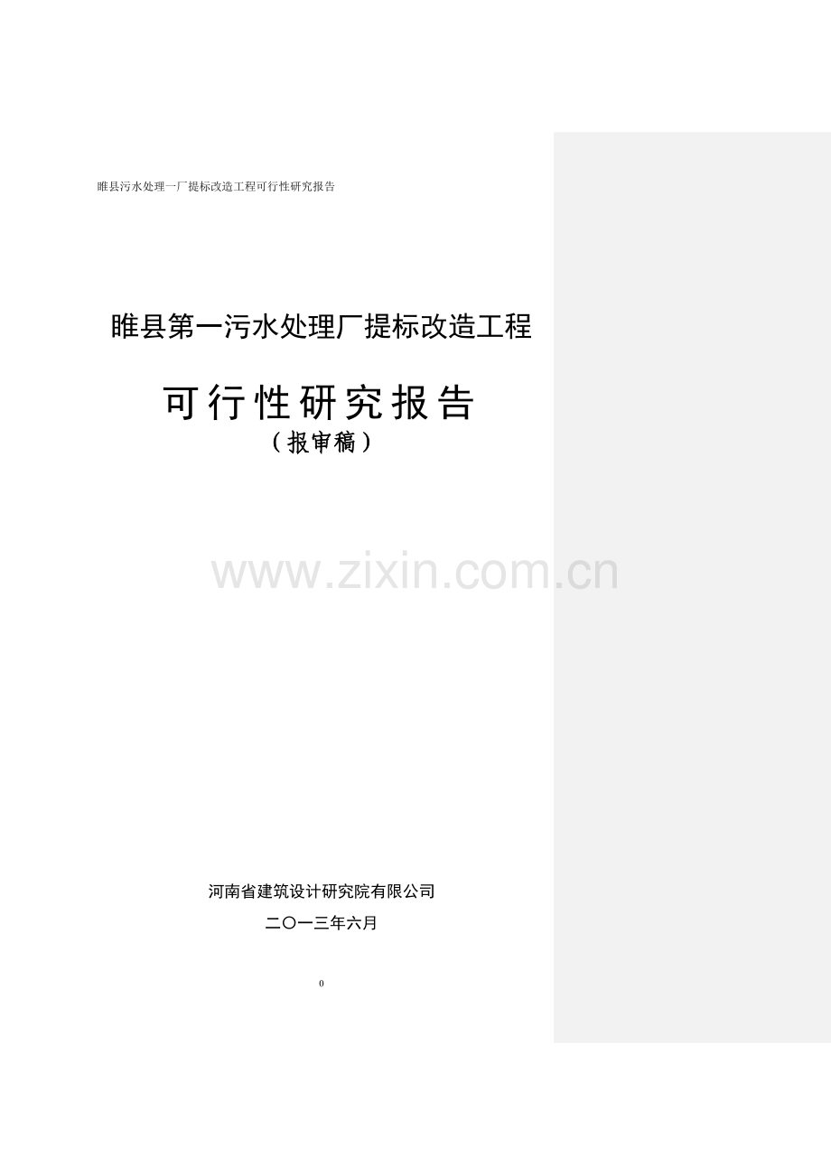 污水厂提标回用改造工程可行性研究报告.doc_第1页