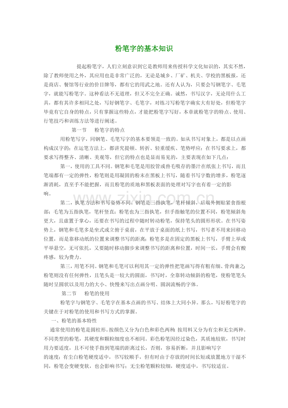 粉笔字的基本知识.docx_第1页