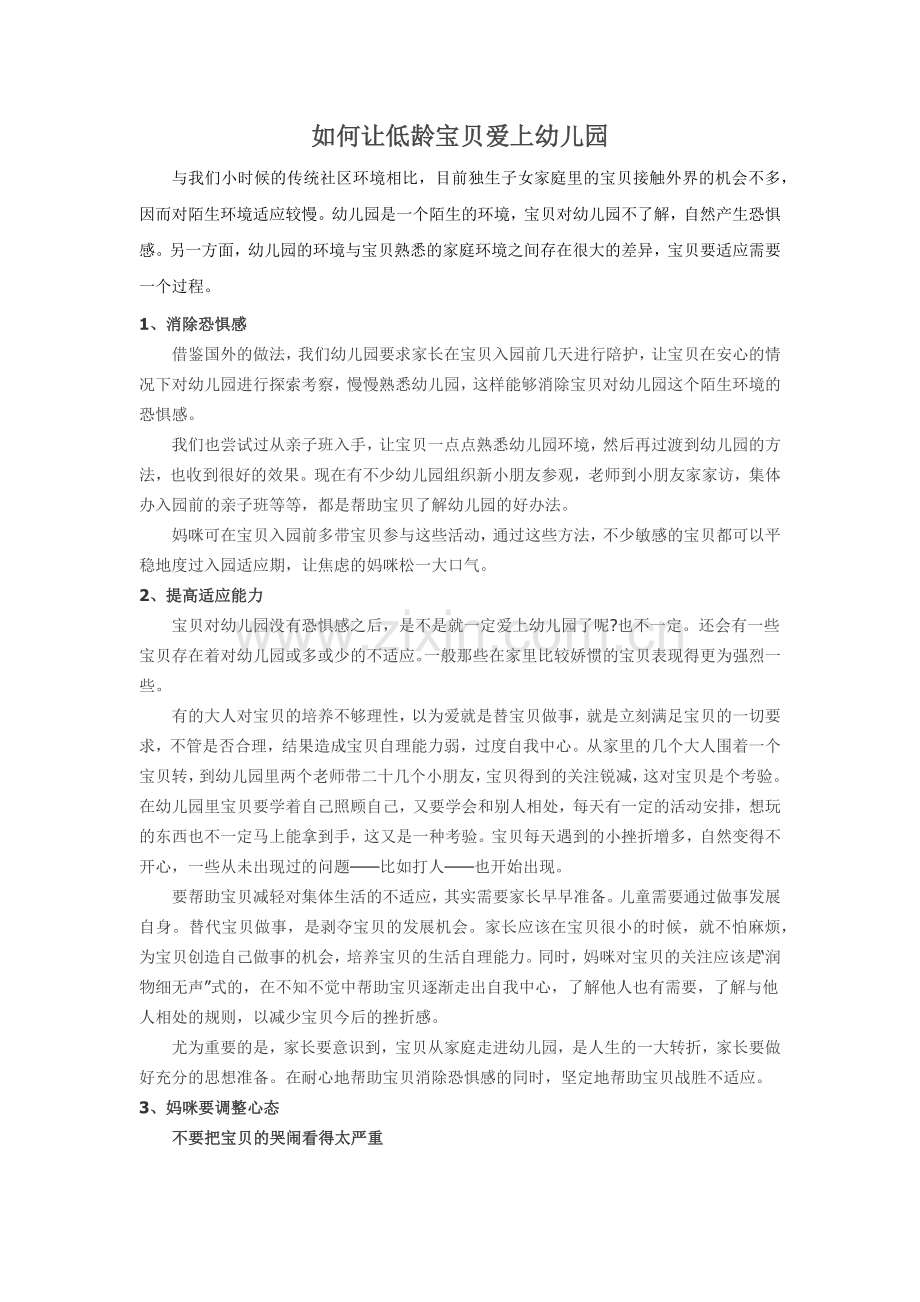 如何让低龄宝贝爱上幼儿园.docx_第1页