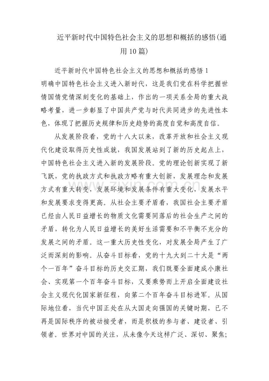 近平新时代中国特色社会主义的思想和概括的感悟(通用10篇).pdf_第1页