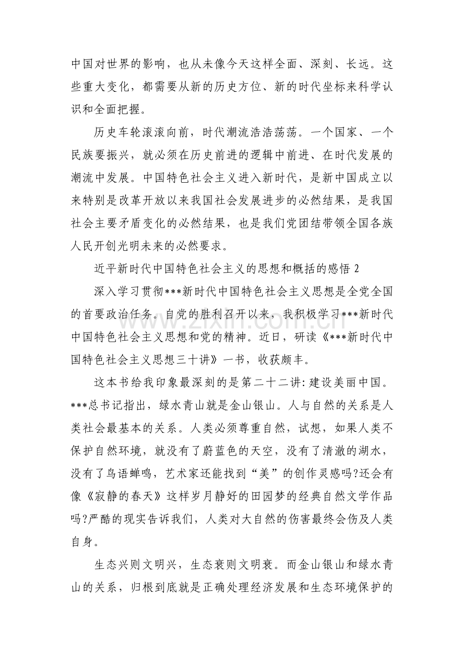 近平新时代中国特色社会主义的思想和概括的感悟(通用10篇).pdf_第2页
