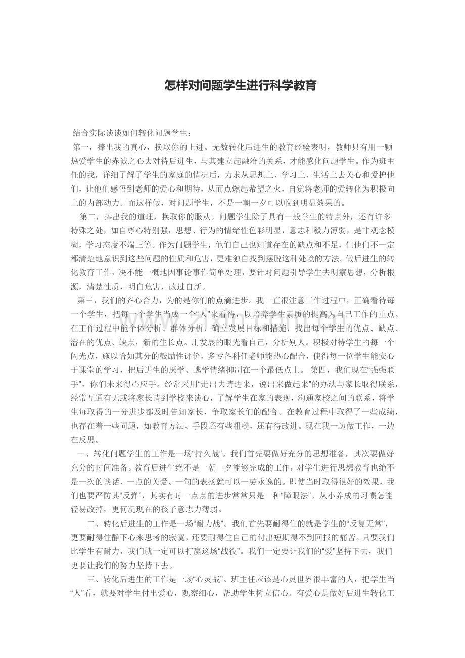 怎样对问题学生进行科学教育.docx_第1页